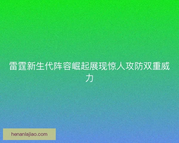 雷霆新生代阵容崛起展现惊人攻防双重威力 雷霆新生代阵容崛起展现惊人攻防双重威力