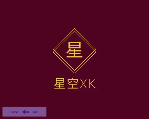 关于XK星空